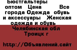Бюстгальтеры Milavitsa оптом › Цена ­ 320 - Все города Одежда, обувь и аксессуары » Женская одежда и обувь   . Челябинская обл.,Троицк г.